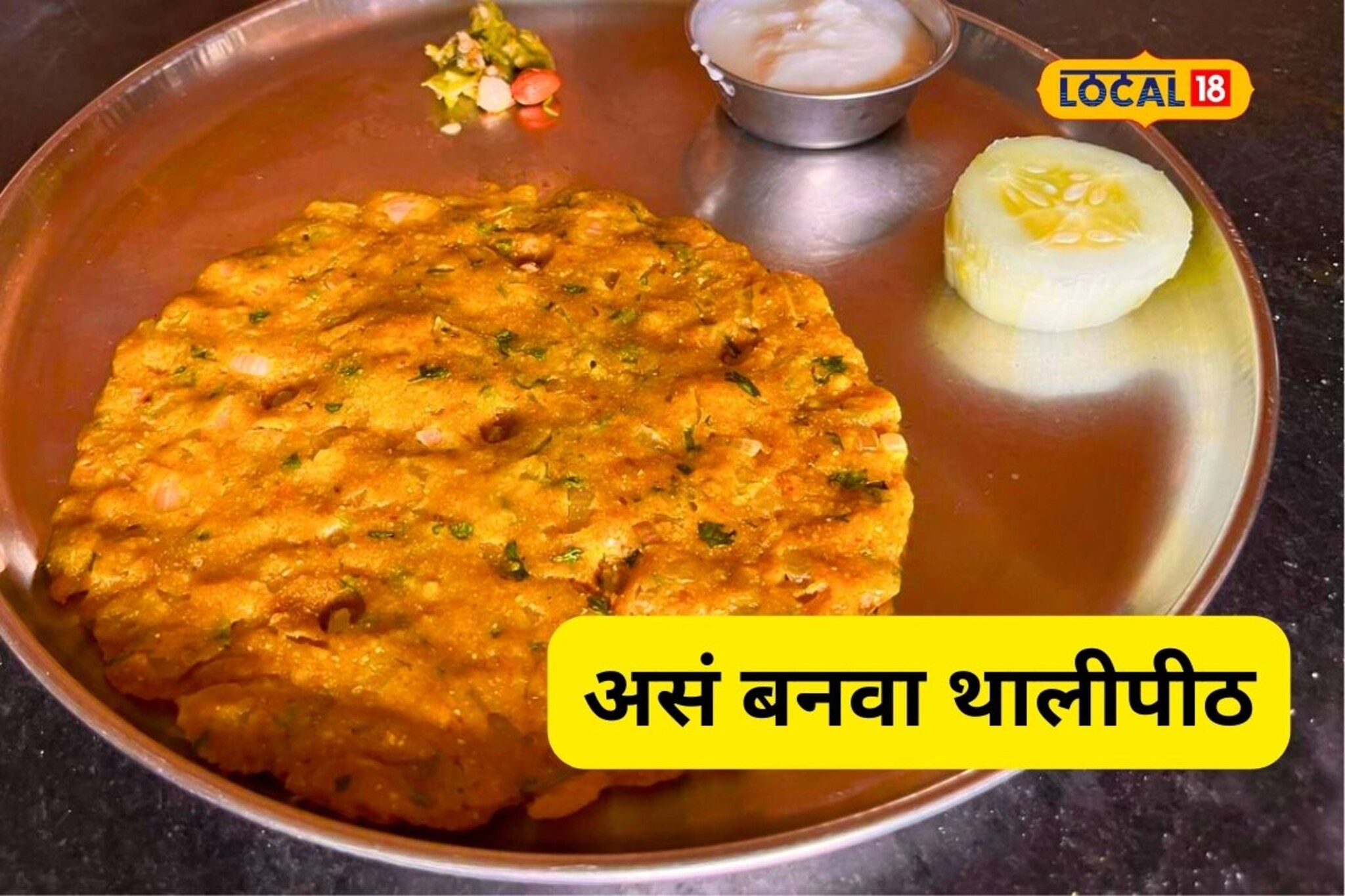 प्रसिद्ध महाराष्ट्रीयन पदार्थ थालीपीठ कसं बनवायचं? पाहा गावाकडची रेसिपी