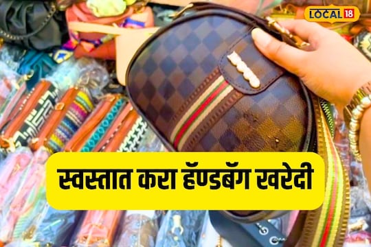 स्वस्तात करायचीय ट्रेण्डी हॅण्डबॅगची खरेदी? ठाण्यात या पेक्षा चांगलं ठिकाण नाही Video