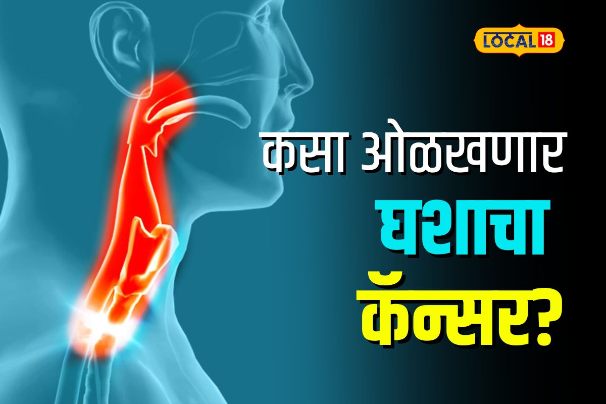 Throat Cancer : घशात सारखा कफ राहतोय? वेळीच सावध व्हा, लगेच डॅाक्टरांशी करा संपर्क