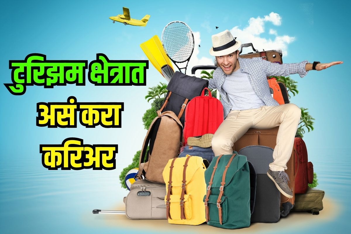 12वीनंतर टुरिझम इंडस्ट्रीमध्ये असं करा करिअर