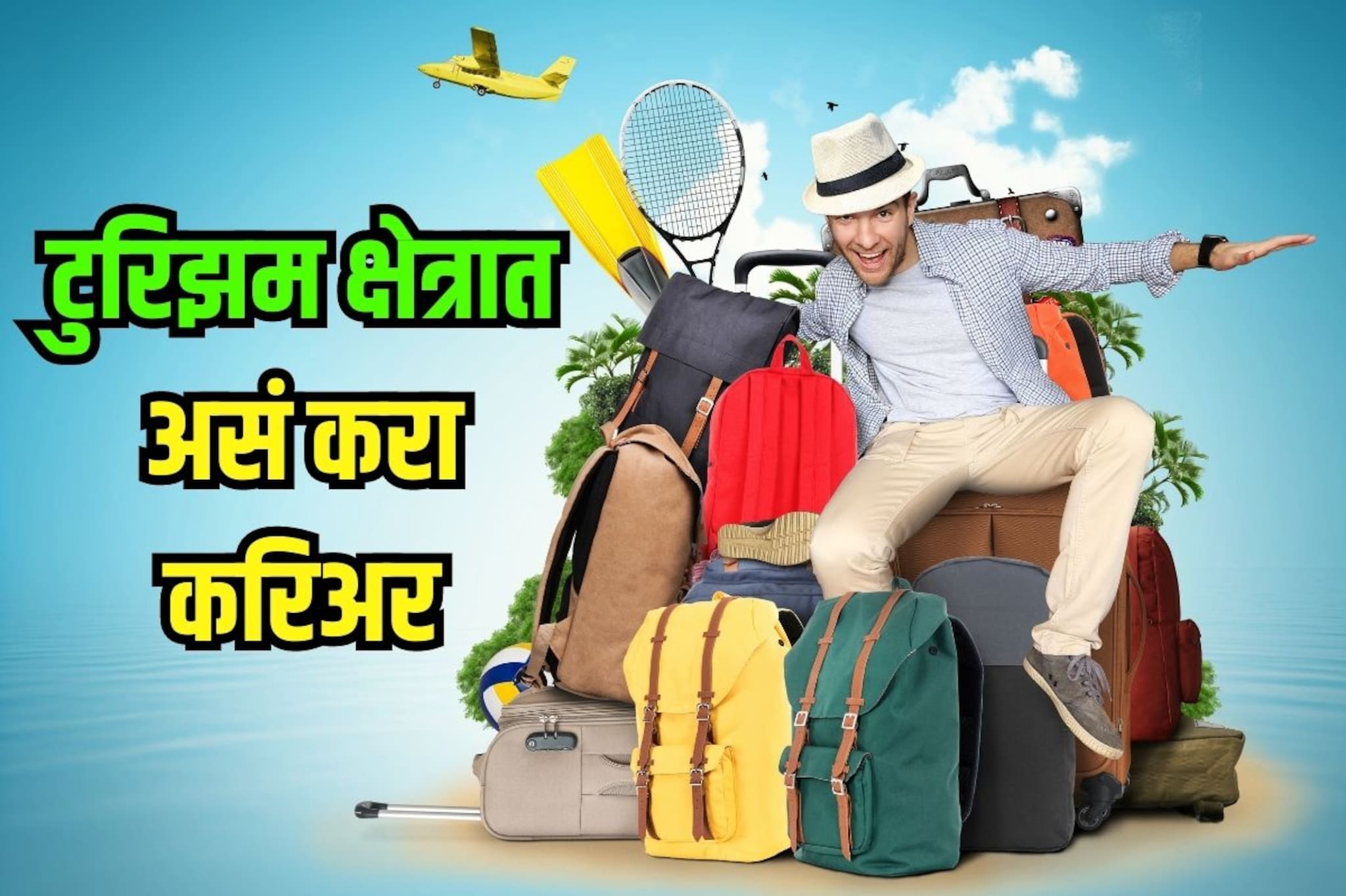 जगभरात फिरा आणि सोबत पैसेही कमवा; 12वीनंतर टुरिझम इंडस्ट्रीमध्ये असं करा करिअर