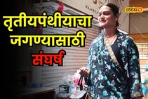 घरातली माणसं सुद्धा बोलत नव्हती पण तृतीयपंथीय माईने करून दाखवलं!