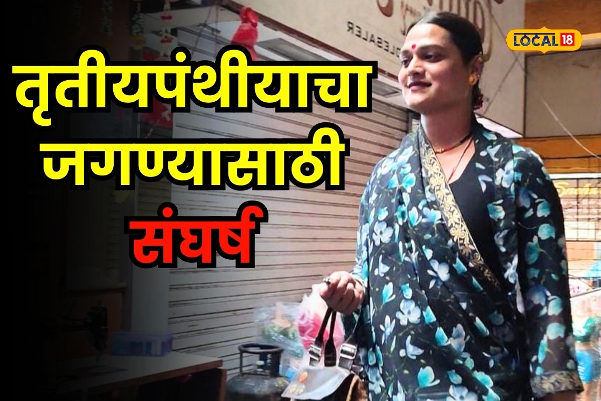 घरातली माणसं सुद्धा बोलत नव्हती पण तृतीयपंथीय माईने करून दाखवलं! एका बिझनेस वुमनची STORY