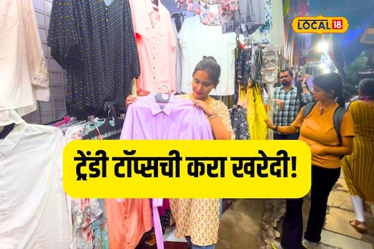 Thane News : वेगवगेळ्या ट्रेंडी टॉप्सची खरेदी करायचीय? 200 रुपयांमध्ये इथं आहे संधी, Video