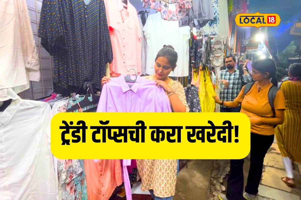 Thane News : वेगवगेळ्या ट्रेंडी टॉप्सची खरेदी करायचीय? 200 रुपयांमध्ये इथं आहे संधी, Video