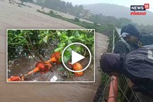 वाशिष्टीला पूर, वरुन धो-धो पाऊस; पुरात अडकलेल्या तरुणाला वाचवतानाचा थरारक Video