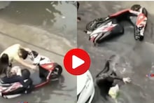 Video: गर्लफ्रेंडला साचलेल्या पाण्यातून राणीसारखं नेलं, पण पुढच्याच क्षणी 'पोपट'