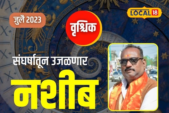 Vrishchik Rashifal: संघर्षातून मिळल यश, पण मनस्ताप टाळण्यासाठी करावा लागेल उपाय..

