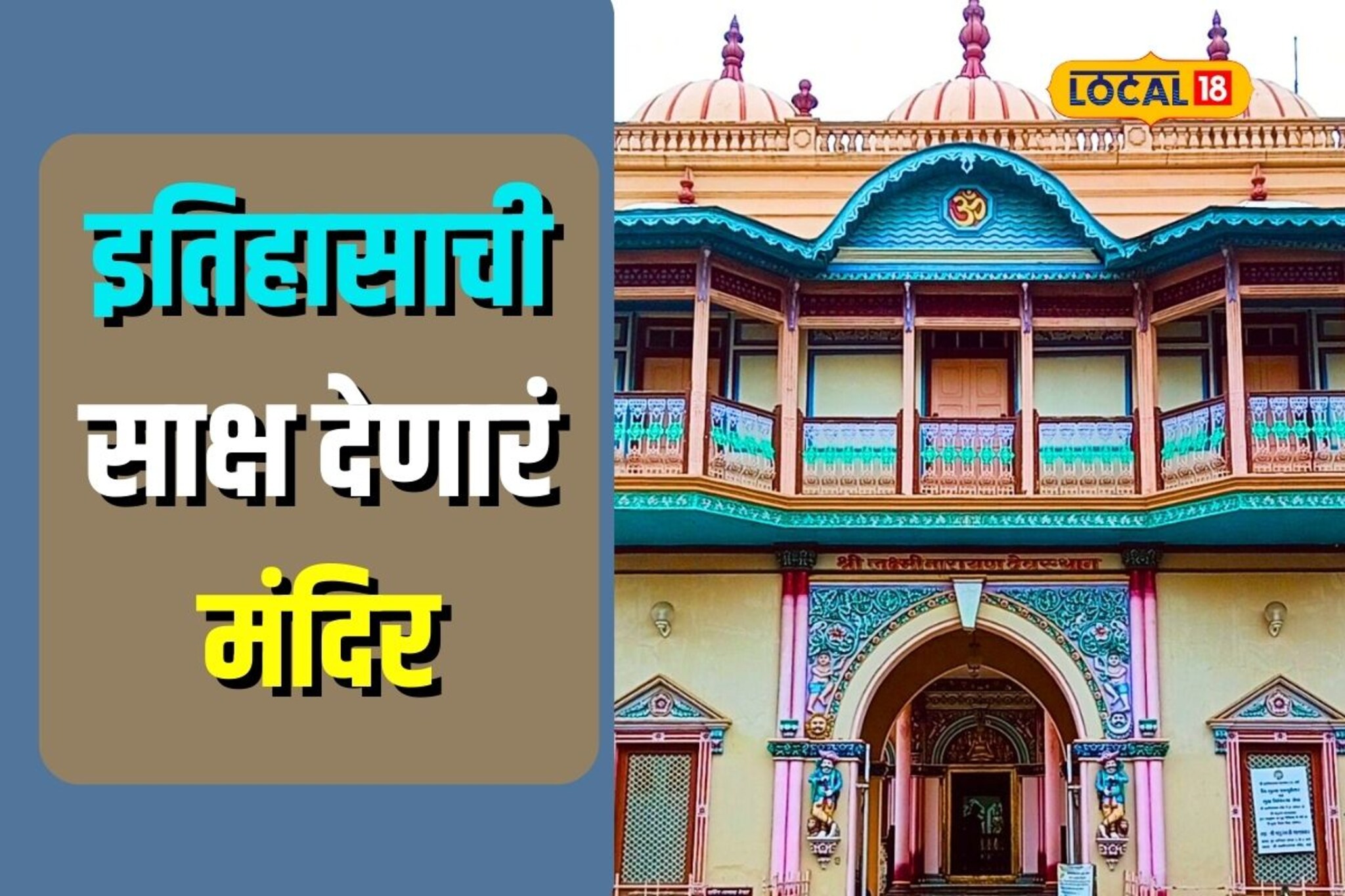 भारत छोडो आंदोलनाआधी महात्मा गांधी या मंदिरात झाले होते नतमस्तक