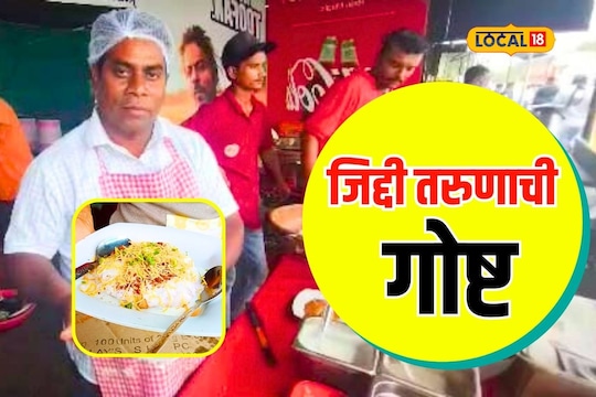 Inspiring Story: लॉकडाऊननं रडवलं, कलेनं सावरलं! वर्ध्यातील तरुणानं नव्यानं उभारलं आयुष्य
