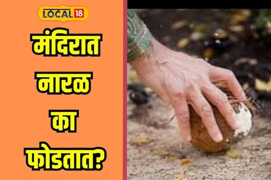 मंदिरात गेल्यानंतर नारळ का फोडतात?