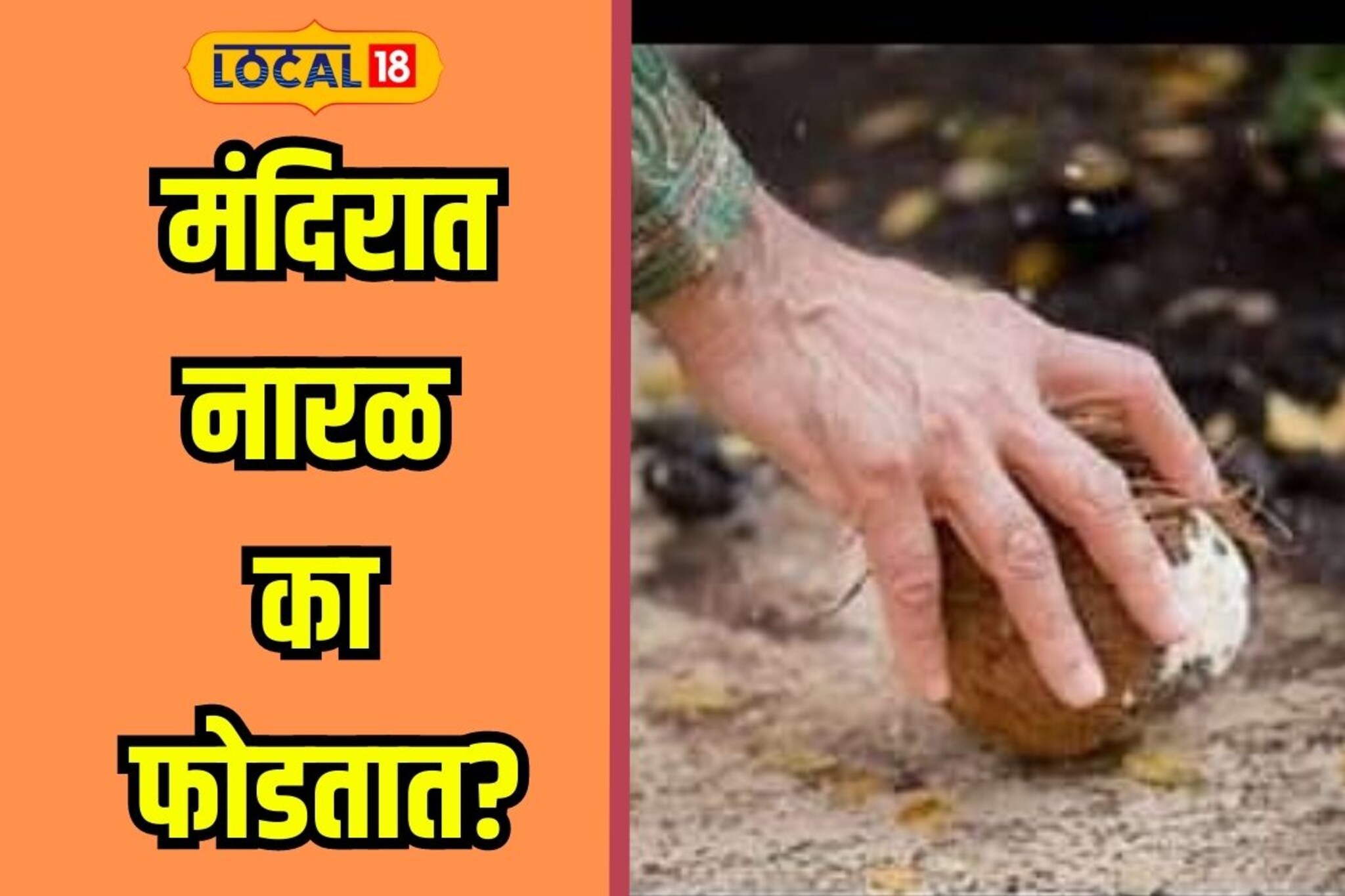 मंदिरामध्ये नारळ का फोडतात? तुम्हाला कारण माहिती आहे? पाहा अख्यायिका