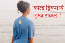 'कोल्ड ड्रिंकमध्ये ड्रग्ज टाकलं...' अभिनेत्रीनं सांगितलं कास्टिंग काऊचचं वास्तव
