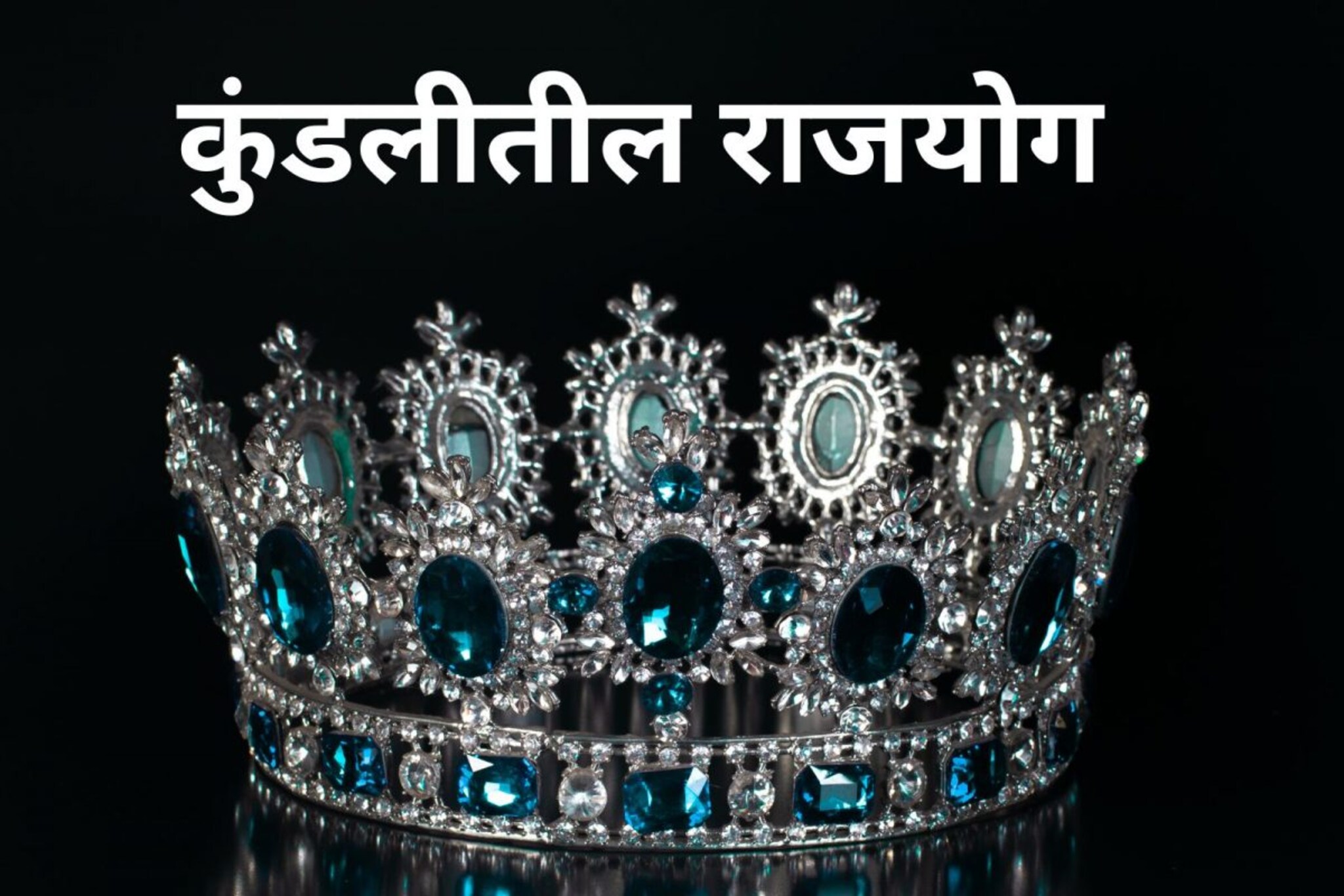 किती प्रकारचे असतात राजयोग, कुंडलीत असल्याने पालटते नशीब