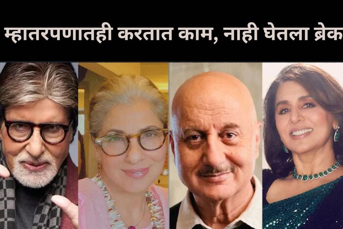 बॉलीवूडमध्ये असे अनेक मोठे स्टार्स आहेत जे आजही इंडस्ट्रीवर राज्य करताना दिसतात. म्हातारपणातही या स्टार्संनी कामातून ब्रेक घेतला नाही आणि एवढेच नाही तर दमदार अभिनयाच्या बाबतीत हे कलाकार तरुणांना देखील टक्कर देतात. आजही हे दिग्गज अभिनेते प्रत्येक चित्रपटासाठी कोट्यावधी रूपये फी घेतात.