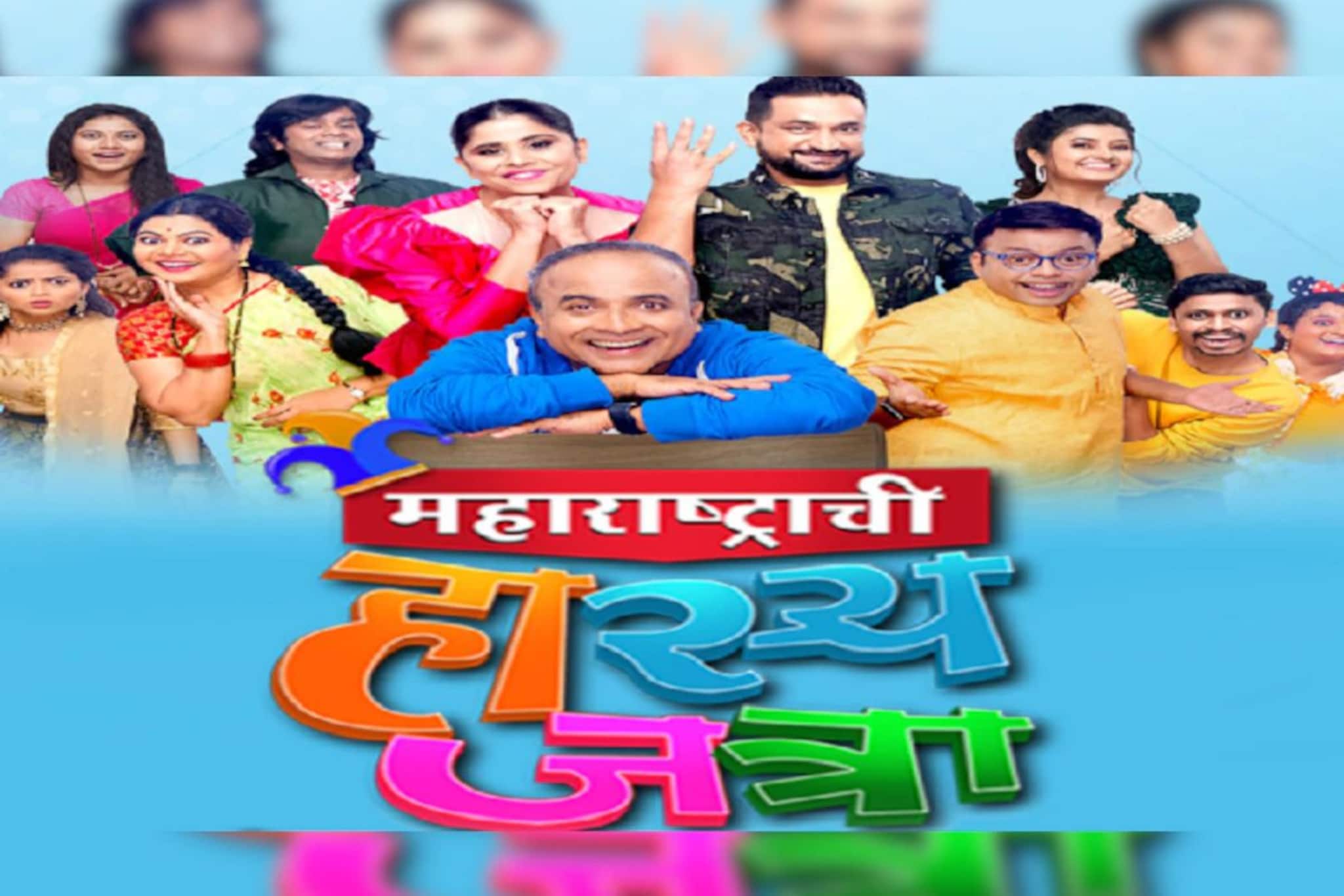 पोटभर हसण्यासाठी तयार व्हा, कारण पुन्हा भेटीला येतेय महाराष्ट्राच्या हास्यजत्रा