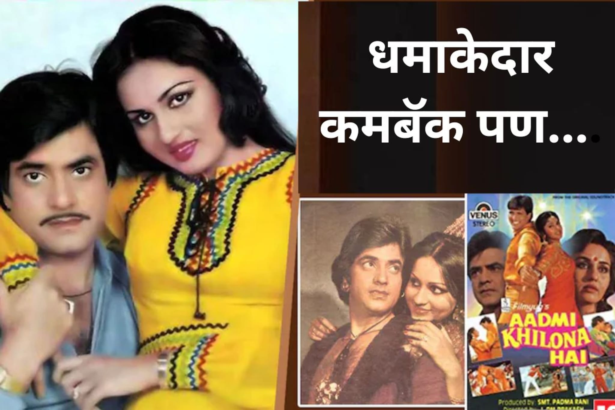 डिंपलचे नखरे दिग्दर्शकाला झाले असह्य; रीनाला घेतलं अन् सुपरहिट झाला सिनेमा