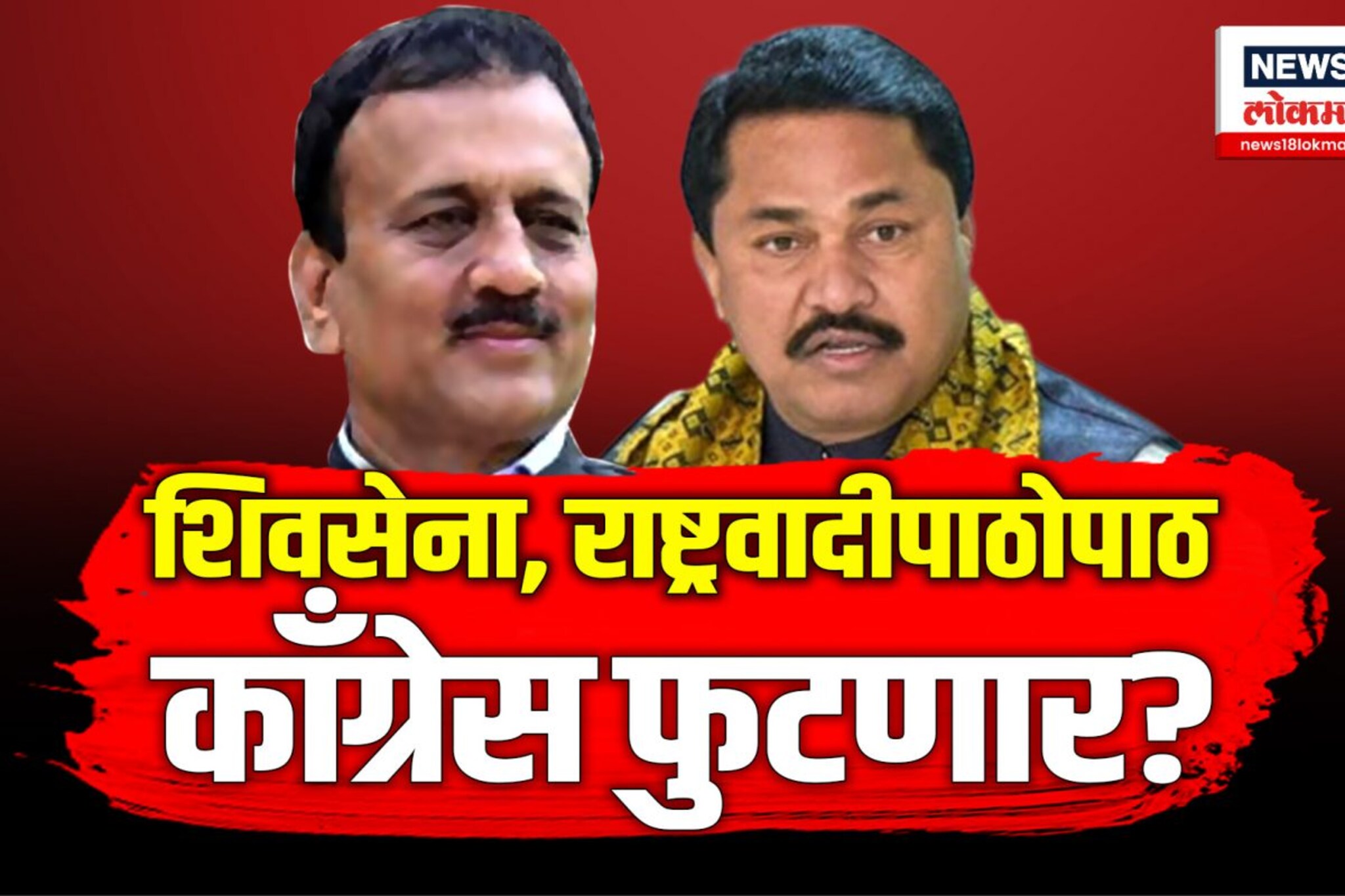 गिरीश महाजनांनी Congress च्या संभाव्य फुटीवर केलं सूचक वक्तव्य | N18V