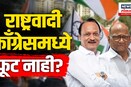 NCP कार्यकर्त्यांमध्ये संभ्रमाचं वातावरण... | N18V