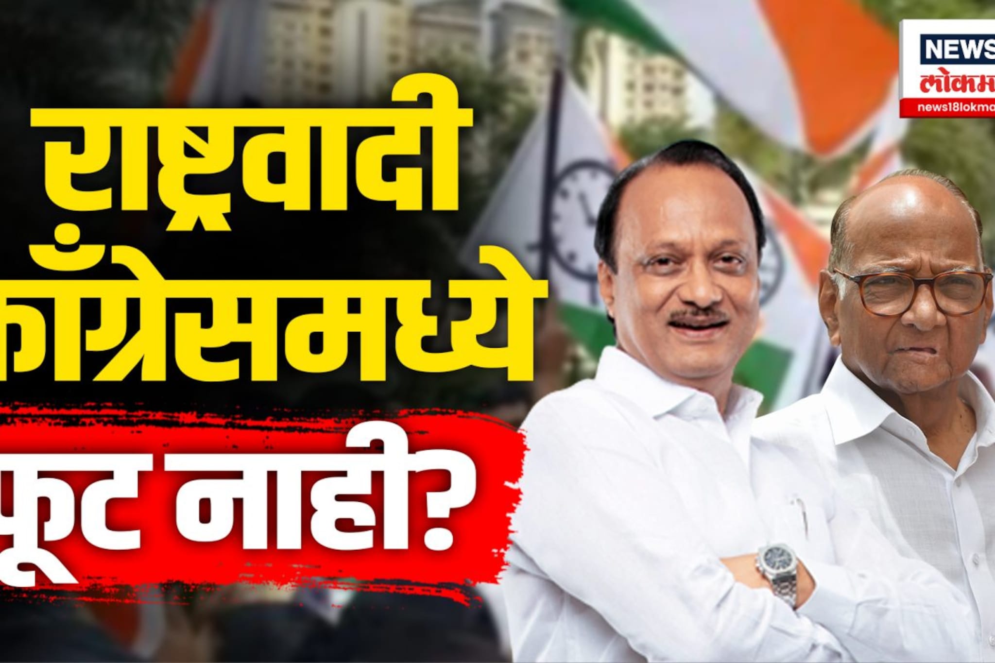 NCP कार्यकर्त्यांमध्ये संभ्रमाचं वातावरण... | N18V