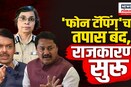 Maha vikas Aghadi : टॅपिंग प्रकरणी नुकताच CBI नं केला क्लोजर रिपोर्ट सादर | N18V