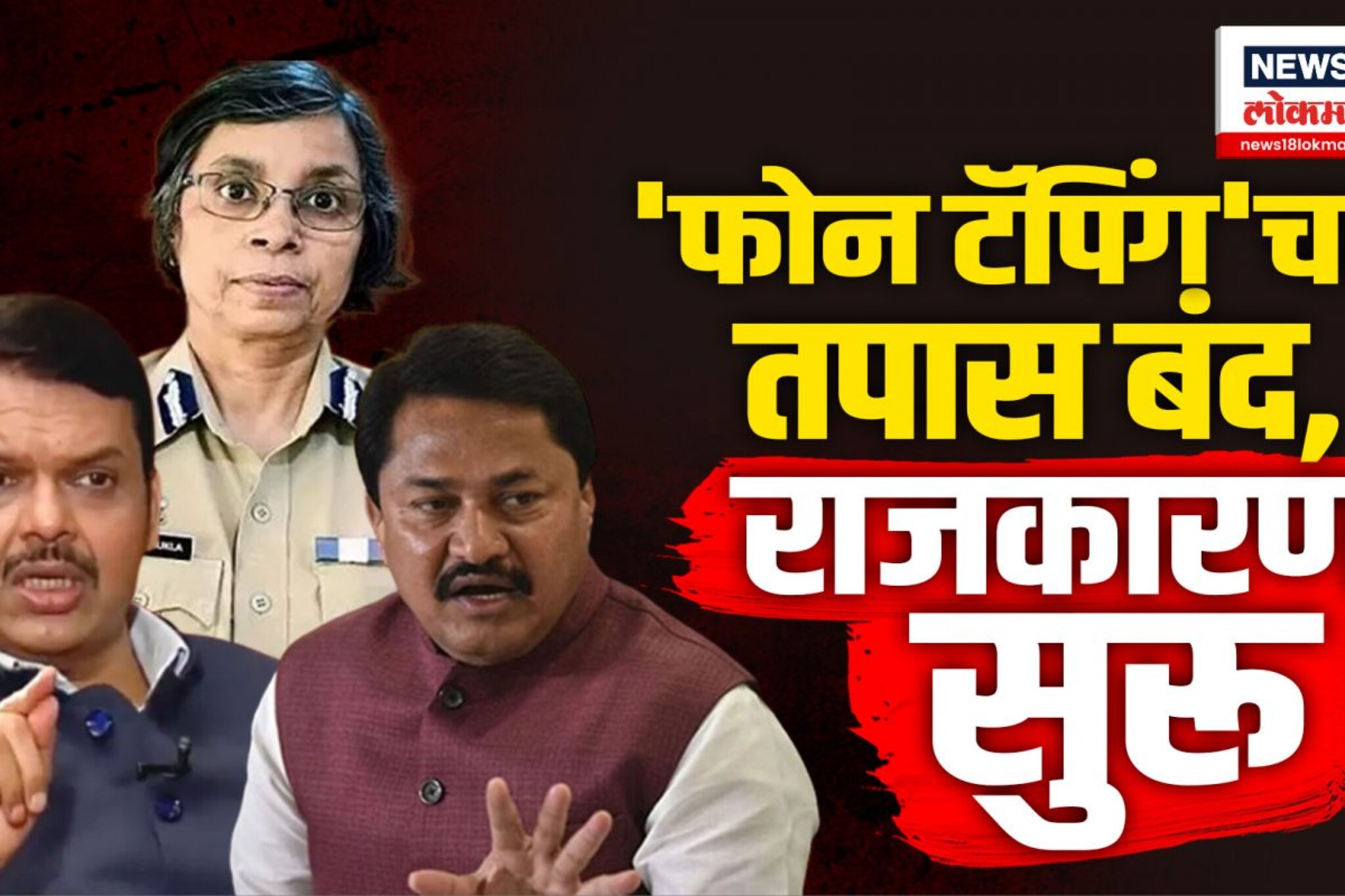 Maha vikas Aghadi : टॅपिंग प्रकरणी नुकताच CBI नं केला क्लोजर रिपोर्ट स
