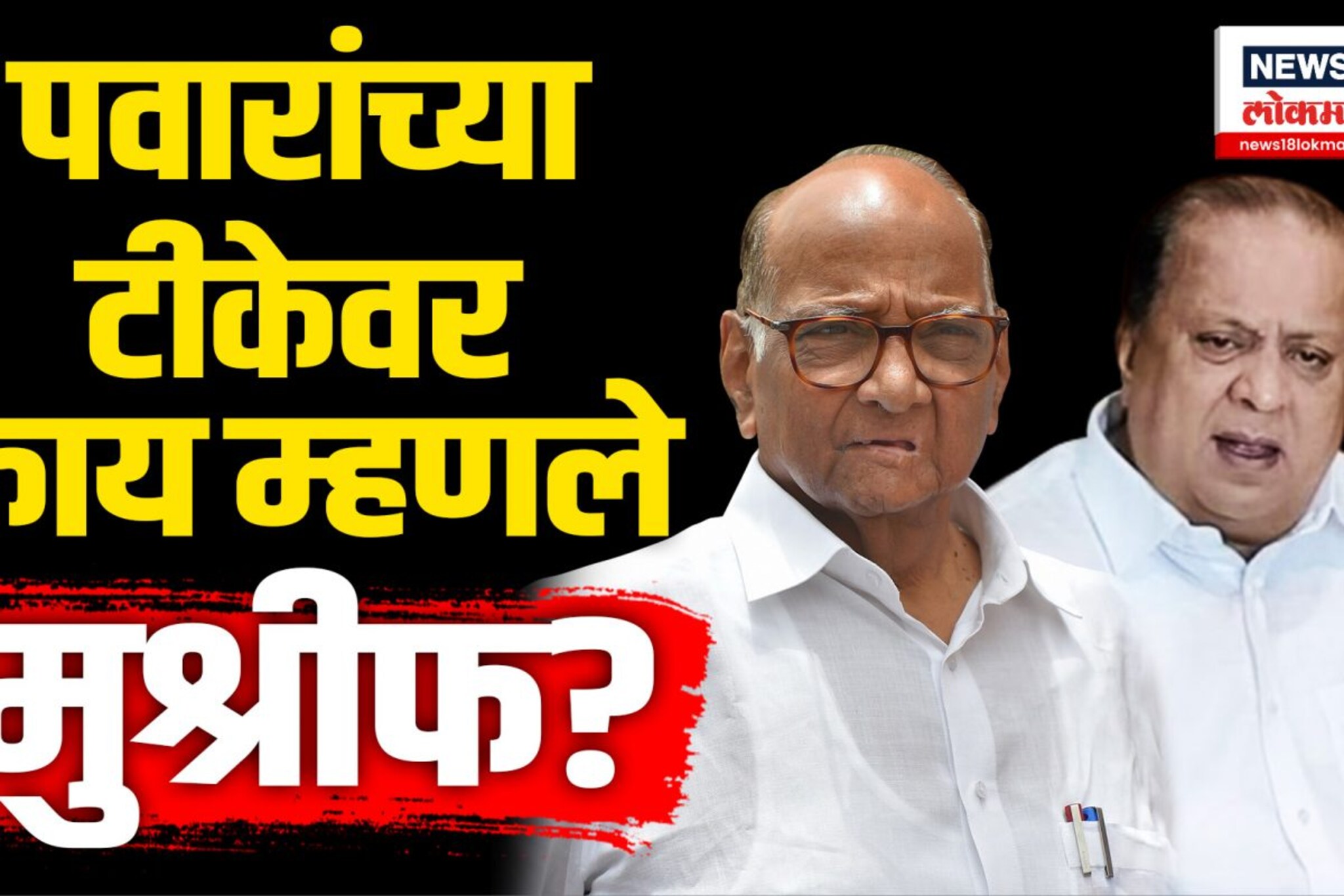 Sharad Pawar यांची हसन मुश्रीफांवर नाव न घेता बोचरी टीका | N18V