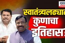 Vijay Wadettiwar म्हणतात, भाजपला स्वातंत्र्य लढ्याचा इतिहास नाही | N18V