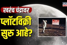 ISRO : चंद्रावर खरंच विकले जातायत प्लॉट? काय आहे त्यामागचं सत्य?
