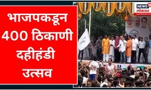 Mumbai BJP Dahihandi 2023 | भाजपकडून 400 ठिकाणी दहीहंडी उत्सव | Marathi News