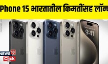 Apple Event: iPhone 15 भारतातील किमतींसह लॉन्च | Iphone 15 Prices | N18V