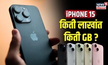iPhone 15 मध्ये नवीन काही की सिरीज बदलली? विकत घ्यायचा विचार असेल तर हा Video बघाच | N18V