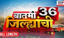 बातमी 36 जिल्ह्यांची | 16 आमदारांच्या अपात्रतेवर आज सुनावणी | Manoj Jarange Patil | Marathi News