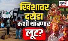 कोकणी माणसांचा कैवारी कोण? दिवसाढवळ्या होतेय भाविकांची लूट, नक्की झालंय काय? | N18V
