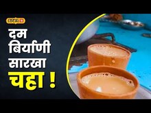 Special Chaha दम बिर्याणी खाल्ली असेल पण तसा चहा पिलाय? पुण्यातल्या शेतकऱ्याचा भन्नाट प्रयोग#Local18
