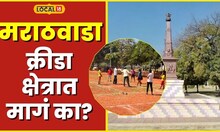 Marathwada 75 वर्षांनतरही मराठवाडा क्रीडा क्षेत्रात मागं का? काय कारण ? #Local18