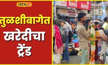 Pune बाप्पाच्या स्वागतासाठी पुण्यातली तुळशीबाग फुलली, ‘या’ वस्तूंच्या खरेदीचा आहे ट्रेंड #Local18