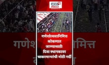 Diva Ratnagiri Passenger Train : गणेशोत्सवानिमित्त कोकणात जाण्यासाठी दिवा स्थानकावर मोठी गर्दी