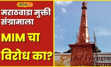 Marathwada मराठवाडा मुक्ती संग्रामाला का होता MIM चा विरोध? हे आहे कारण #local18
