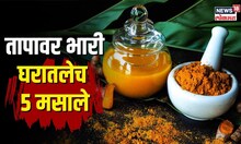Viral Fever Home Remedies | तापात हे 5 मसाले ठरतील रामबाण उपाय | N18V