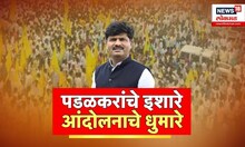 Dhangar Reservation | धनगर आरक्षणासाठी Gopichand Padalkar आक्रमक | Marathi News