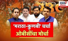 Maratha vs OBC Reservation |ओबीसींच्या आंदोलनाकडे सरकारचं दुर्लक्ष, OBCनेत्यांचा सत्ताधाऱ्यांवर आरोप