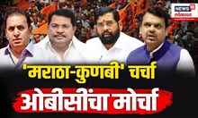 Maratha Reservation | 'मराठा-कुणबी' चर्चा, OBC मोर्चा! ओबीसी महासंघाचं नागपूरात साखळी उपोषण | N18V