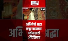 Mukesh Ambani Ganpati Celebration : Shraddha Kapoor बाप्पाच्या दर्शनासाठी अँटिलियात #shorts