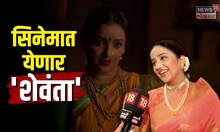 Apurva Nemlekar | सिनेमात येणार शेवंता! अभिनेत्री अपूर्वा नेमळेकरसोबत #Exclusive गप्पा... | N18V