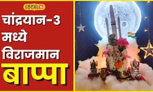Ganpati चांद्रयान-3 मध्ये विराजमान झाले गणपती बाप्पा; पाहा कसा साकार झाला हटके देखावा #Local18