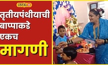 Ganeshotsav तृतीयपंथीयाच्या घरी विराजमान झाले बाप्पा, पाहा गणरायाकडं केली कोणती मागणी? #Local18