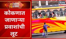 25 Minutes 50 Batmya | कोकणात जाणाऱ्या प्रवाशांची लूट | Marathi News