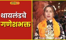 Dagdusheth Ganpati बाप्पाच्या ओढीनं थायलंडचं कुटुंब पुण्यात #Local18