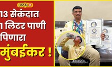 World Record फक्त 13 सेकंदात 1 लिटर पाणी पितो हा मुंबईकर, तब्बल 9 वर्ल्ड रेकॉर्ड नावावर #Local18